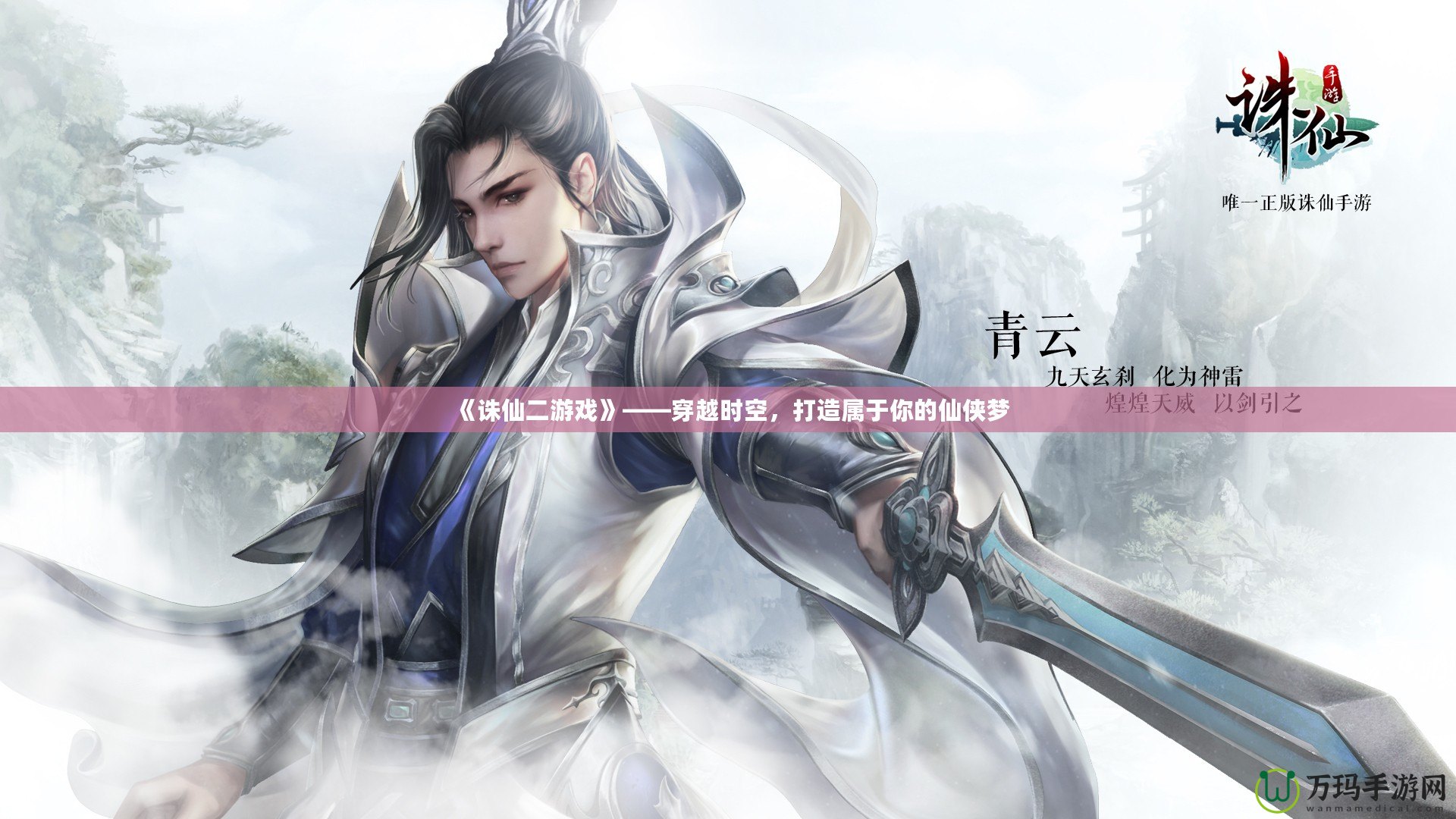 《誅仙二游戲》——穿越時(shí)空，打造屬于你的仙俠夢(mèng)