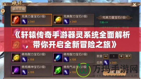 《軒轅傳奇手游器靈系統(tǒng)全面解析，帶你開啟全新冒險之旅》
