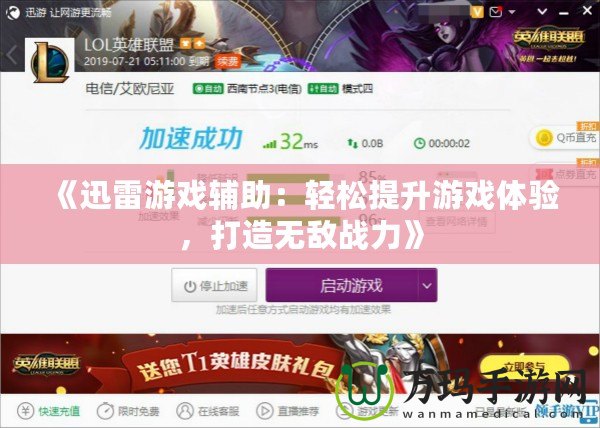 《迅雷游戲輔助：輕松提升游戲體驗(yàn)，打造無(wú)敵戰(zhàn)力》
