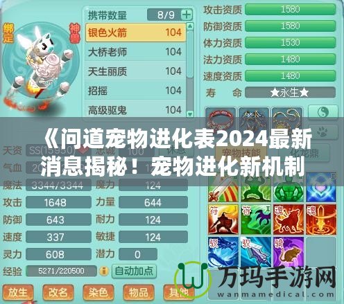 《問(wèn)道寵物進(jìn)化表2024最新消息揭秘！寵物進(jìn)化新機(jī)制讓你愛不釋手！》