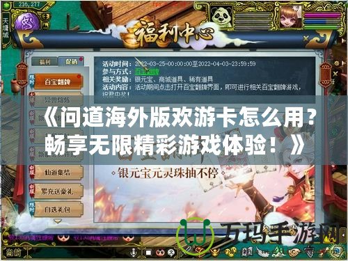 《問道海外版歡游卡怎么用？暢享無限精彩游戲體驗(yàn)！》