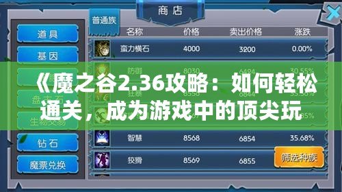 《魔之谷2.36攻略：如何輕松通關(guān)，成為游戲中的頂尖玩家》