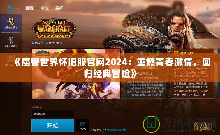 《魔獸世界懷舊服官網(wǎng)2024：重燃青春激情，回歸經(jīng)典冒險(xiǎn)》
