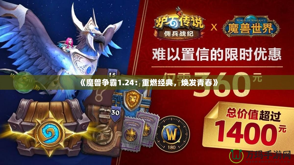 《魔獸爭霸1.24：重燃經(jīng)典，煥發(fā)青春》