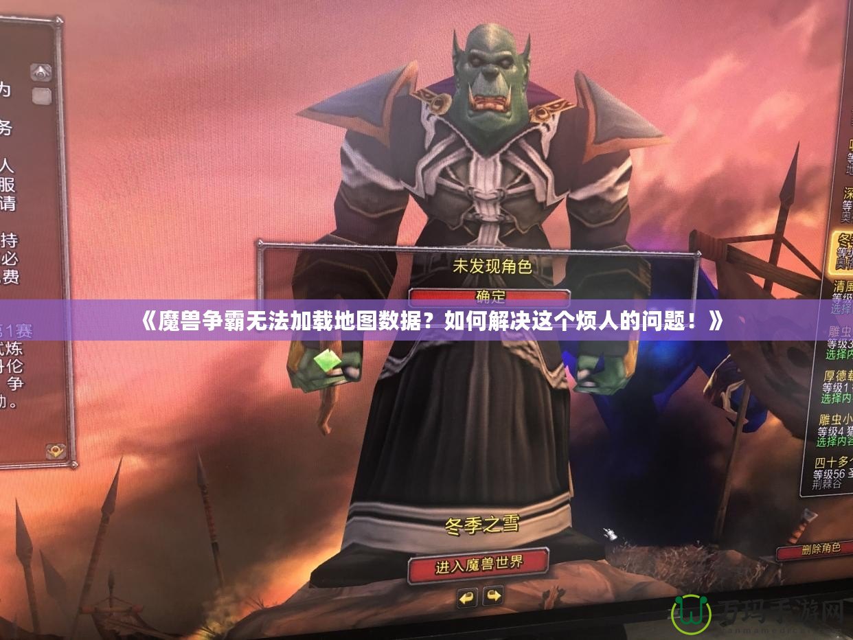 《魔獸爭霸無法加載地圖數(shù)據？如何解決這個煩人的問題！》