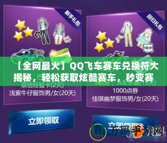 【全網(wǎng)最火】QQ飛車賽車兌換符大揭秘，輕松獲取炫酷賽車，秒變賽道王者！