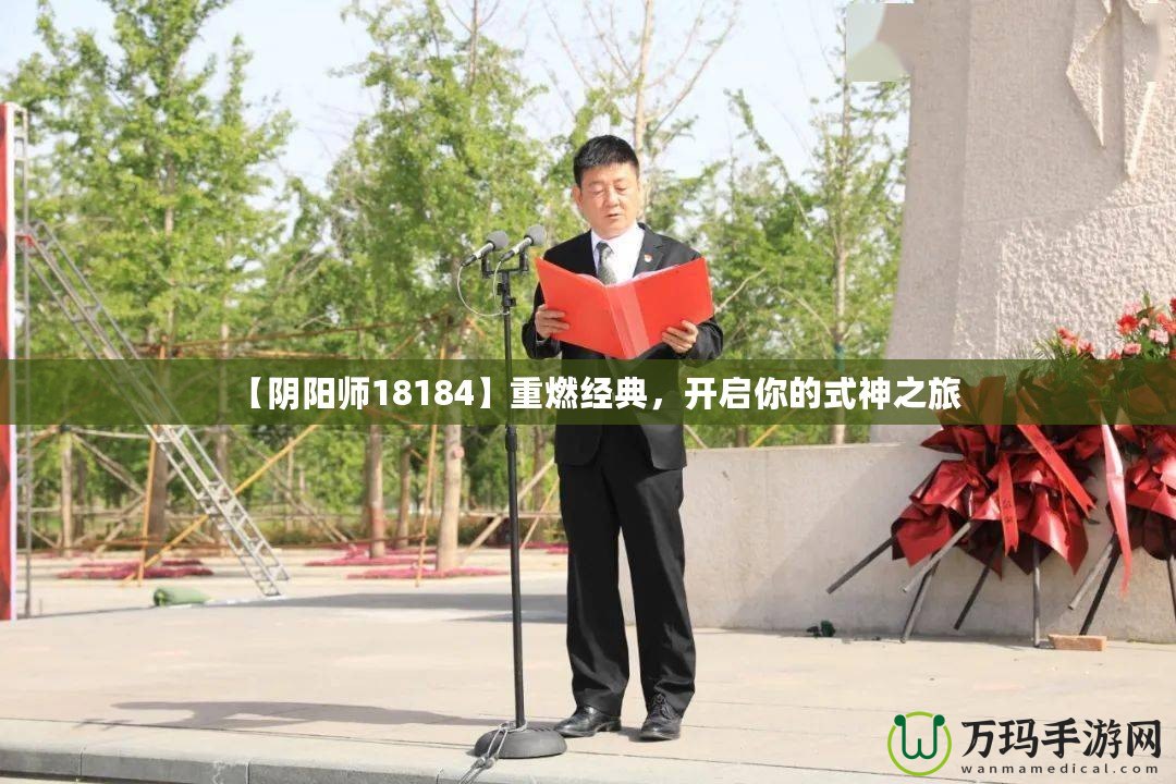 【陰陽師18184】重燃經(jīng)典，開啟你的式神之旅