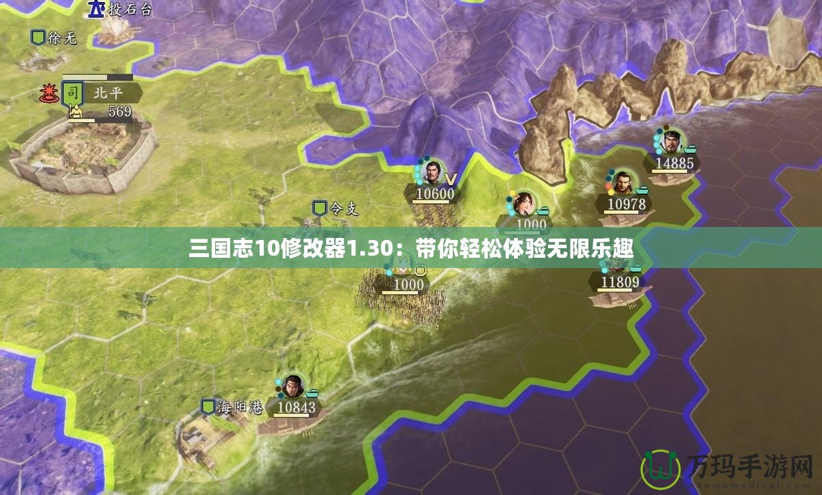 三國志10修改器1.30：帶你輕松體驗(yàn)無限樂趣
