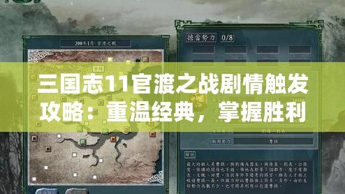 三國志11官渡之戰(zhàn)劇情觸發(fā)攻略：重溫經(jīng)典，掌握勝利之道