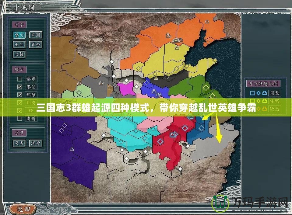 三國志3群雄起源四種模式，帶你穿越亂世英雄爭(zhēng)霸