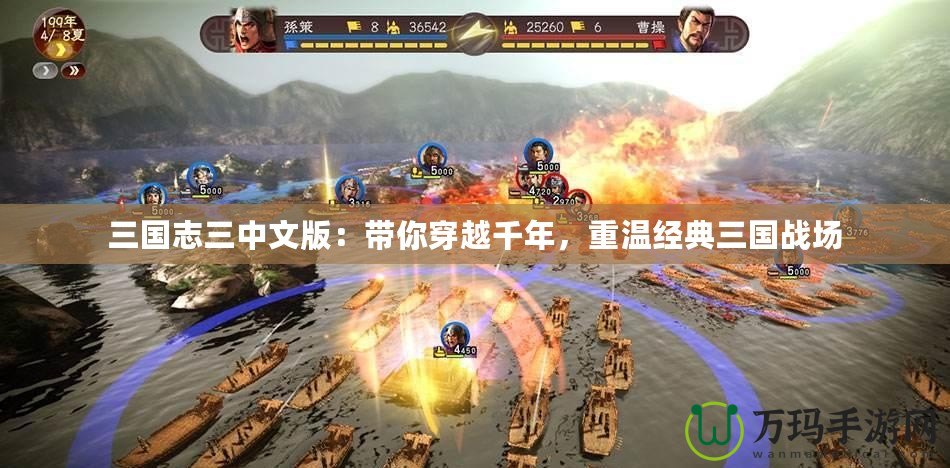 三國志三中文版：帶你穿越千年，重溫經(jīng)典三國戰(zhàn)場