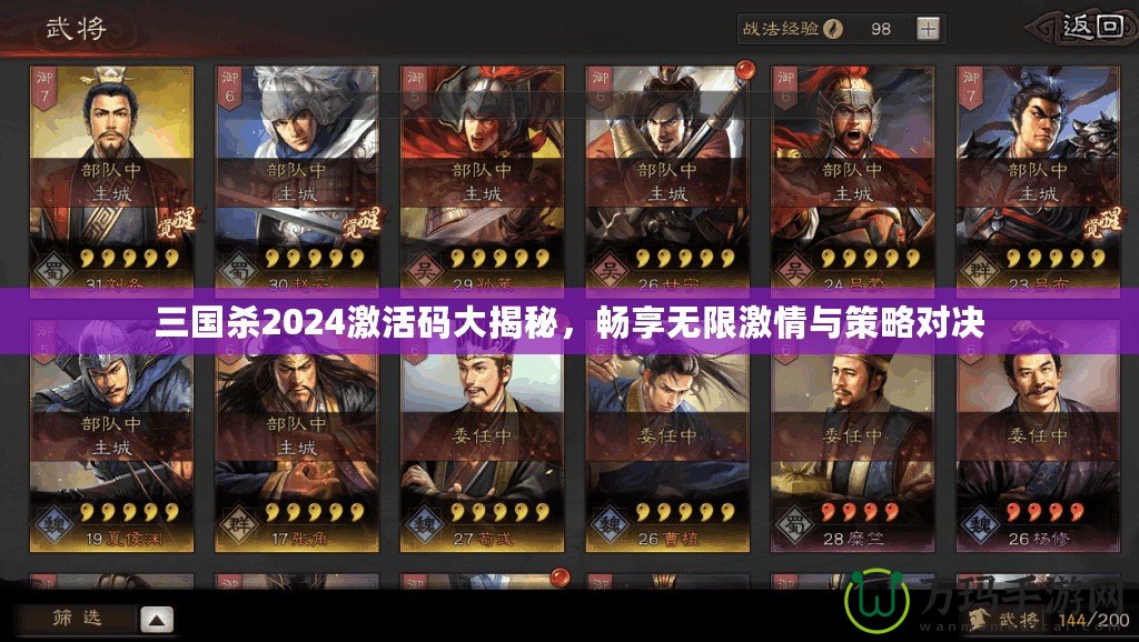 三國殺2024激活碼大揭秘，暢享無限激情與策略對決
