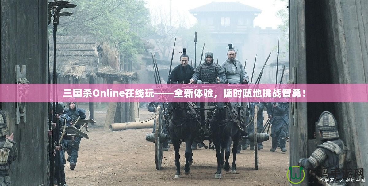 三國(guó)殺Online在線玩——全新體驗(yàn)，隨時(shí)隨地挑戰(zhàn)智勇！