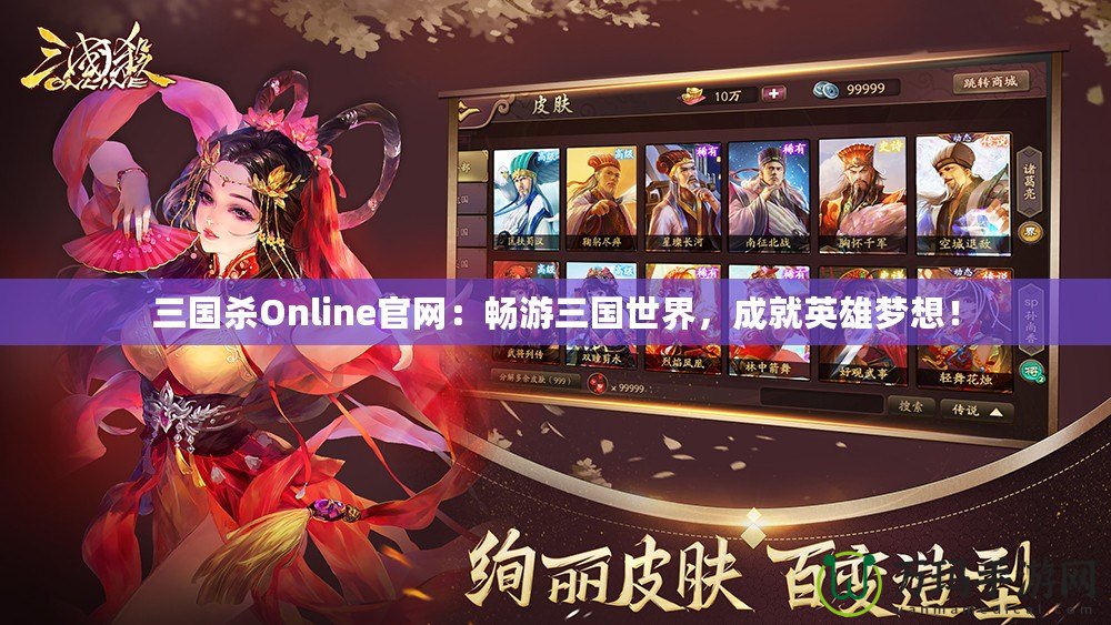 三國(guó)殺Online官網(wǎng)：暢游三國(guó)世界，成就英雄夢(mèng)想！