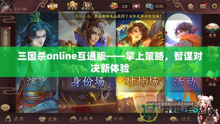 三國殺online互通版——掌上策略，智謀對(duì)決新體驗(yàn)