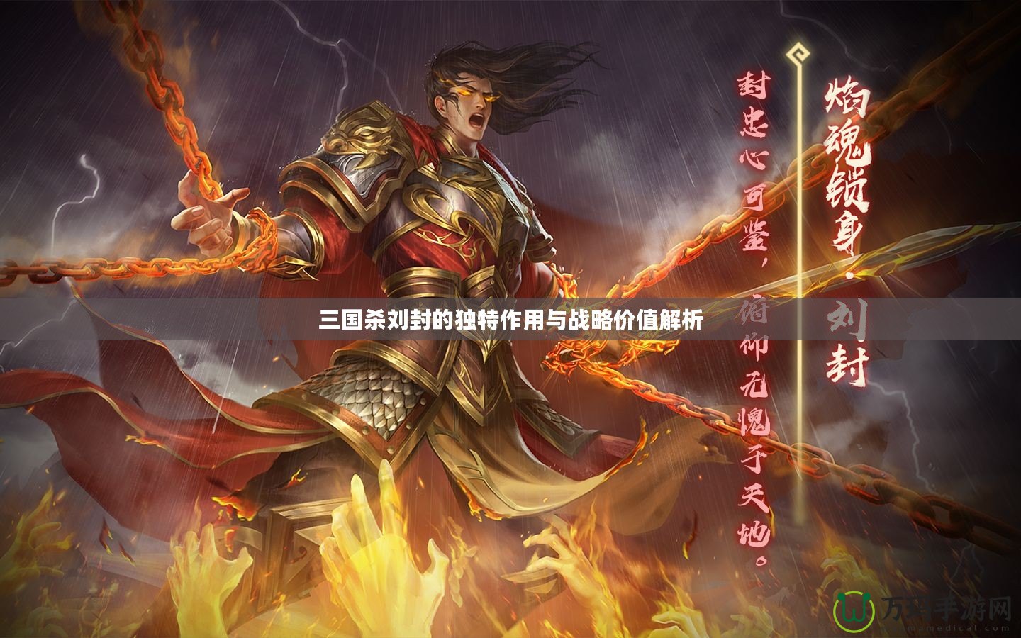 三國(guó)殺劉封的獨(dú)特作用與戰(zhàn)略?xún)r(jià)值解析