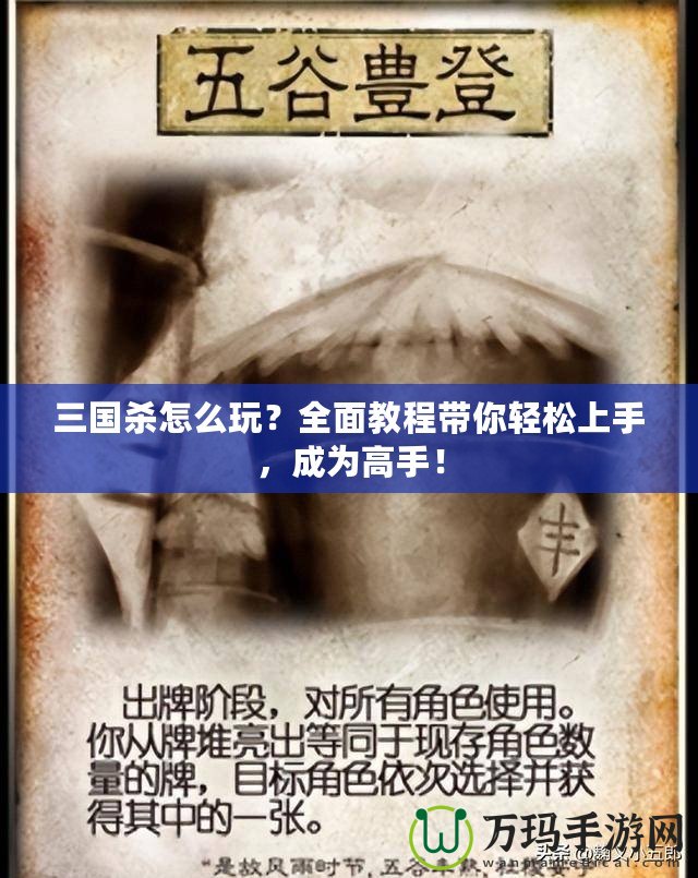 三國(guó)殺怎么玩？全面教程帶你輕松上手，成為高手！