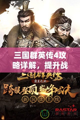 三國(guó)群英傳4攻略詳解，提升戰(zhàn)力與策略制勝的必備寶典！
