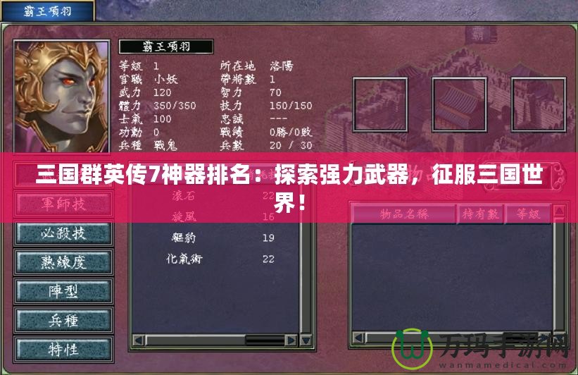 三國(guó)群英傳7神器排名：探索強(qiáng)力武器，征服三國(guó)世界！