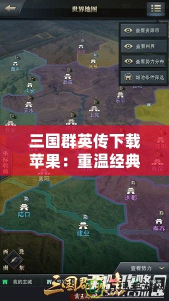 三國(guó)群英傳下載蘋果：重溫經(jīng)典，體驗(yàn)策略之巔