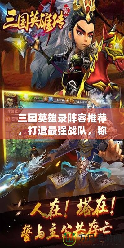 三國英雄錄陣容推薦，打造最強(qiáng)戰(zhàn)隊(duì)，稱霸三國世界！