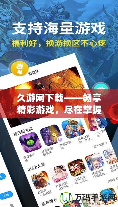 久游網(wǎng)下載——暢享精彩游戲，盡在掌握！