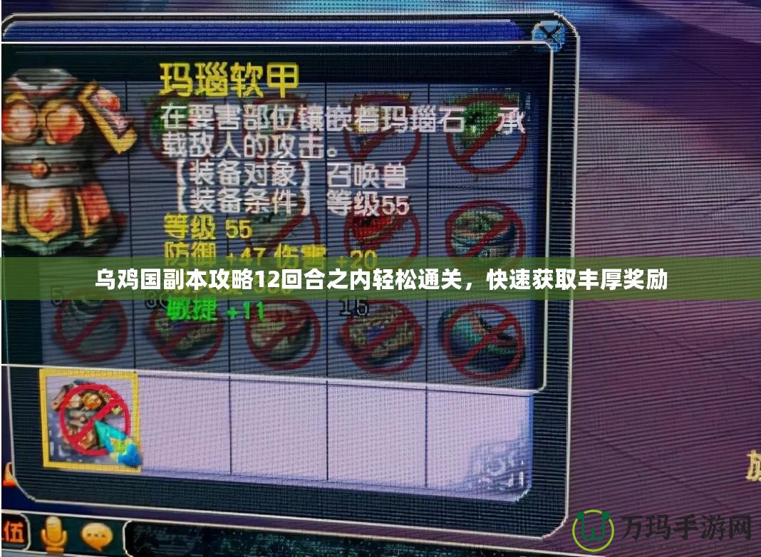 烏雞國副本攻略12回合之內(nèi)輕松通關(guān)，快速獲取豐厚獎勵
