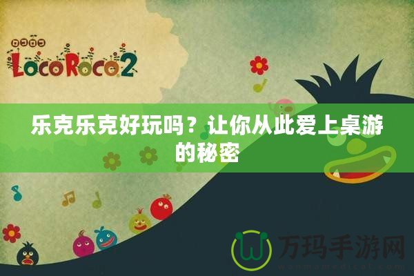 樂克樂克好玩嗎？讓你從此愛上桌游的秘密