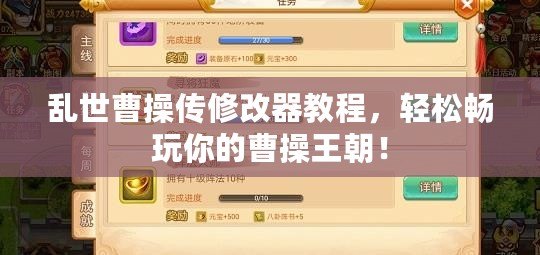 亂世曹操傳修改器教程，輕松暢玩你的曹操王朝！