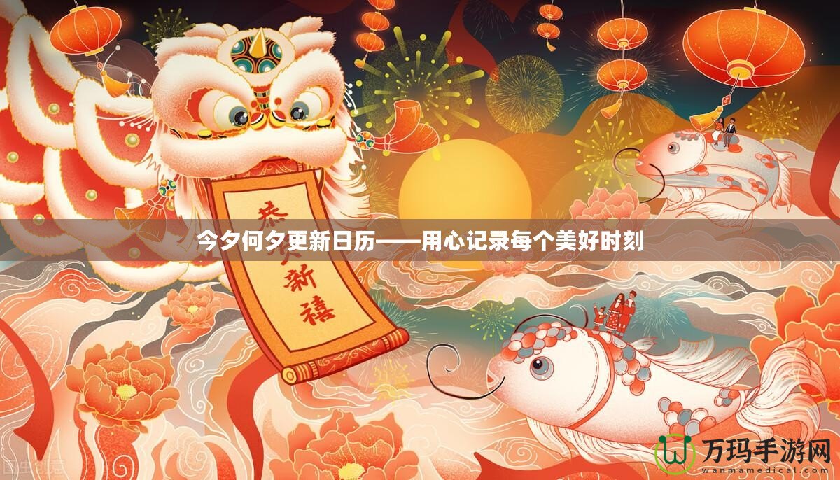 今夕何夕更新日歷——用心記錄每個(gè)美好時(shí)刻