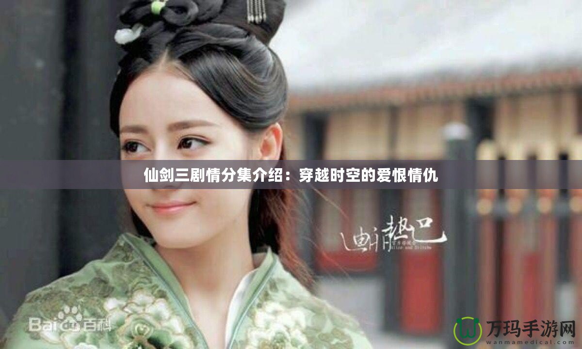 仙劍三劇情分集介紹：穿越時(shí)空的愛(ài)恨情仇