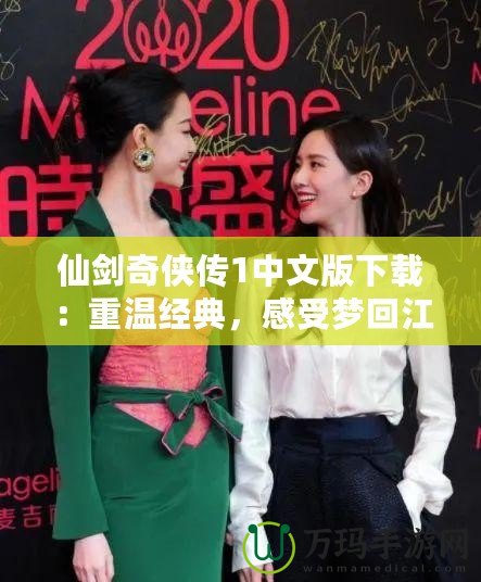 仙劍奇?zhèn)b傳1中文版下載：重溫經(jīng)典，感受夢回江湖的奇幻之旅