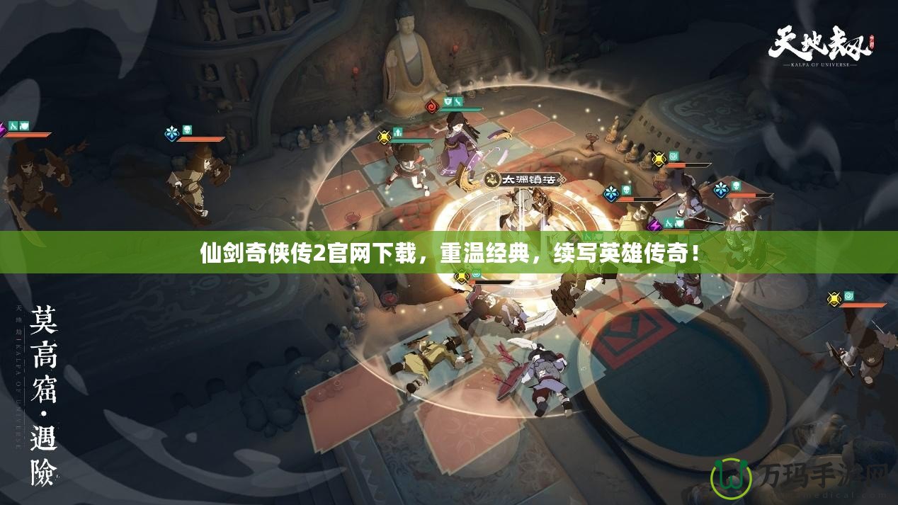 仙劍奇?zhèn)b傳2官網(wǎng)下載，重溫經(jīng)典，續(xù)寫英雄傳奇！