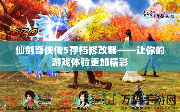 仙劍奇?zhèn)b傳5存檔修改器——讓你的游戲體驗(yàn)更加精彩