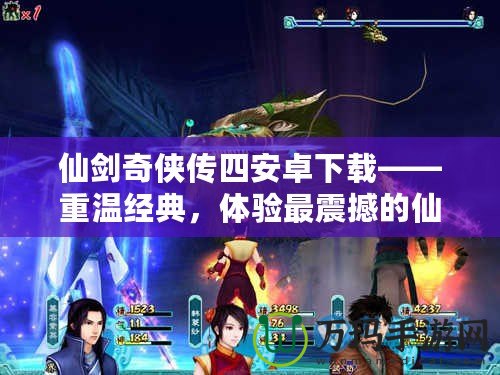 仙劍奇?zhèn)b傳四安卓下載——重溫經(jīng)典，體驗最震撼的仙俠之旅！
