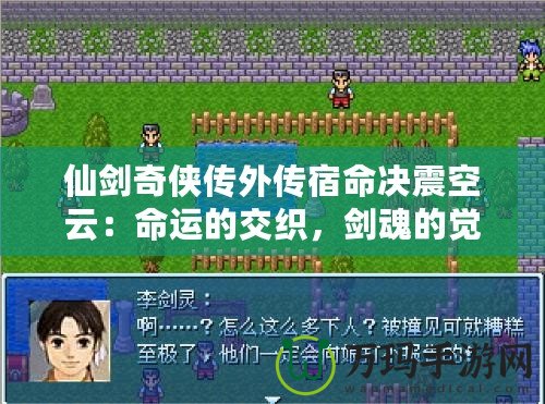 仙劍奇?zhèn)b傳外傳宿命決震空云：命運(yùn)的交織，劍魂的覺醒