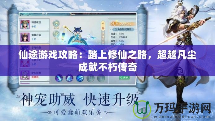 仙途游戲攻略：踏上修仙之路，超越凡塵成就不朽傳奇
