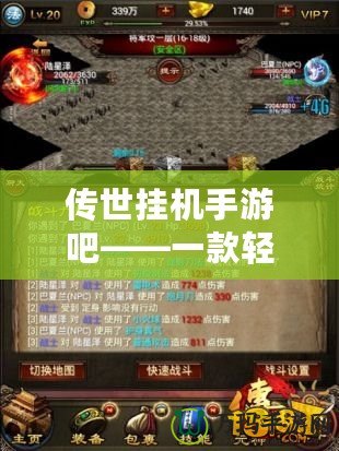 傳世掛機(jī)手游吧——一款輕松暢玩的掛機(jī)類手游，帶你領(lǐng)略傳奇世界的熱血與激情