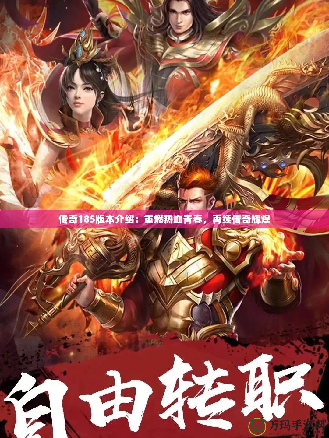 傳奇185版本介紹：重燃熱血青春，再續(xù)傳奇輝煌