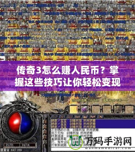 傳奇3怎么賺人民幣？掌握這些技巧讓你輕松變現！