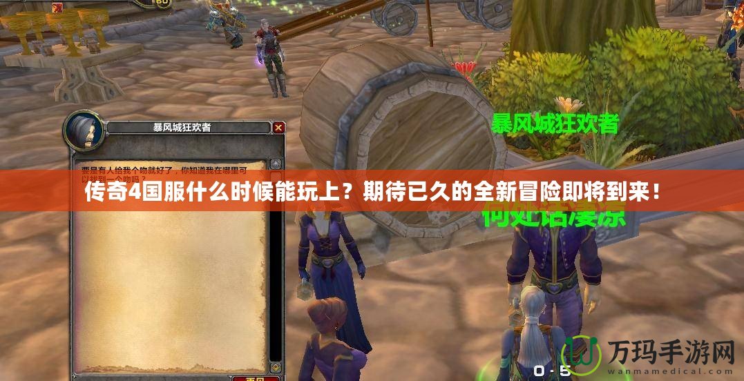傳奇4國(guó)服什么時(shí)候能玩上？期待已久的全新冒險(xiǎn)即將到來！