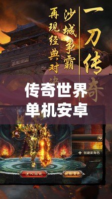 傳奇世界單機安卓：暢享經(jīng)典傳奇，不受束縛的全新體驗