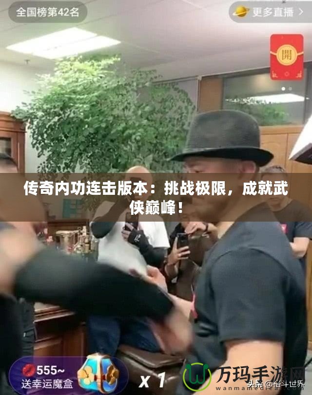 傳奇內(nèi)功連擊版本：挑戰(zhàn)極限，成就武俠巔峰！