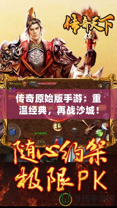 傳奇原始版手游：重溫經典，再戰(zhàn)沙城！