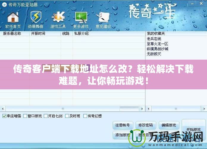 傳奇客戶端下載地址怎么改？輕松解決下載難題，讓你暢玩游戲！