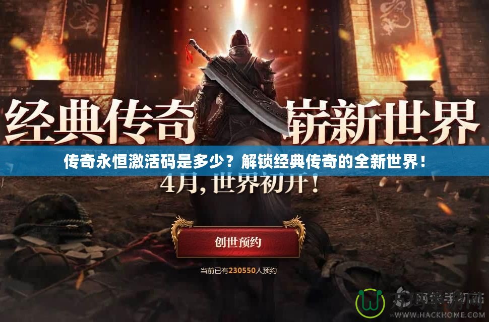 傳奇永恒激活碼是多少？解鎖經(jīng)典傳奇的全新世界！