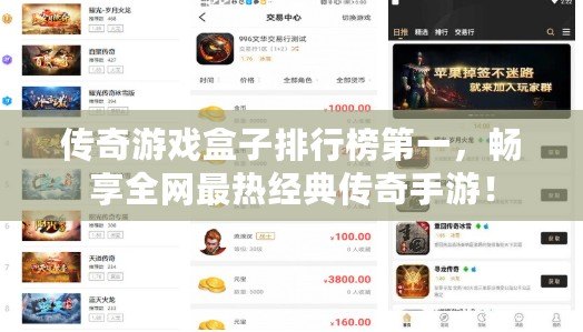 傳奇游戲盒子排行榜第一，暢享全網(wǎng)最熱經(jīng)典傳奇手游！