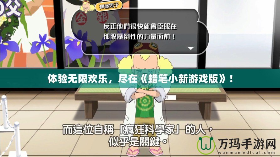 體驗無限歡樂，盡在《蠟筆小新游戲版》！