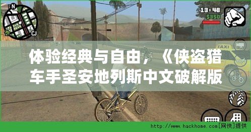 體驗經(jīng)典與自由，《俠盜獵車手圣安地列斯中文破解版》帶你走進罪惡都市的巔峰之作！
