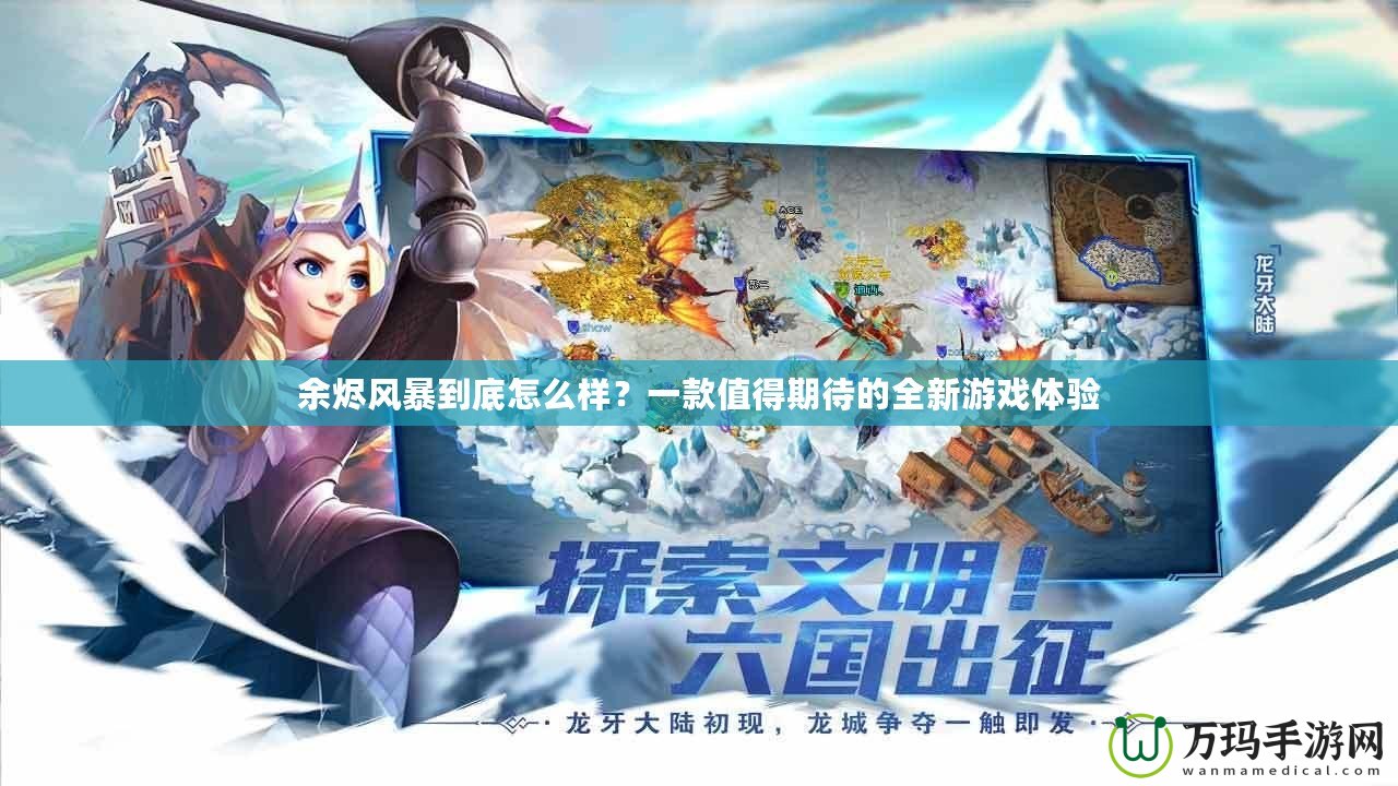 余燼風(fēng)暴到底怎么樣？一款值得期待的全新游戲體驗(yàn)